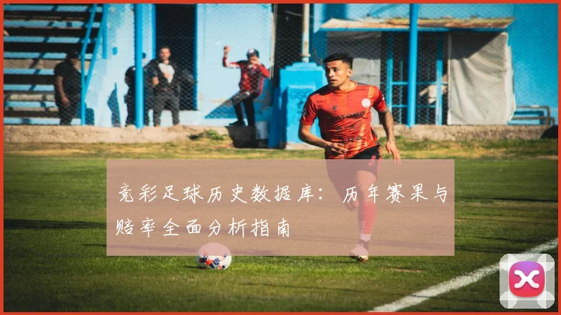 竞彩足球历史数据库:历年赛果与赔率全面分析指南