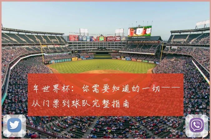 年世界杯:你需要知道的一切——从门票到球队完整指南