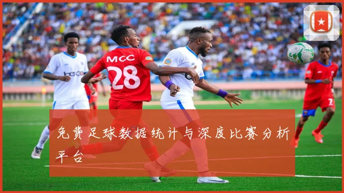 免费足球数据统计与深度比赛分析平台
