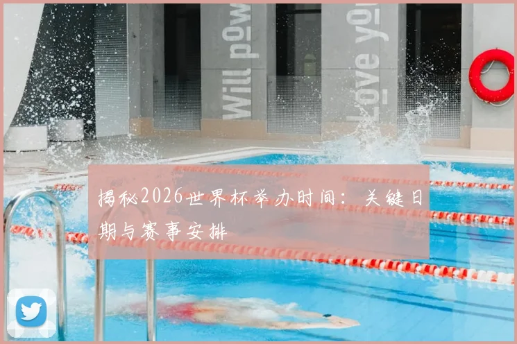 揭秘2026世界杯举办时间:关键日期与赛事安排