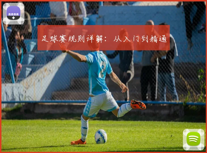 足球赛规则详解：从入门到精通