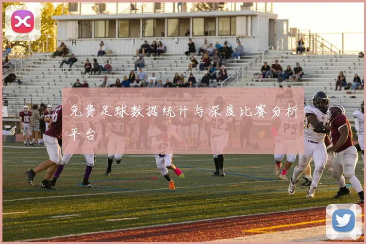 免费足球数据统计与深度比赛分析平台