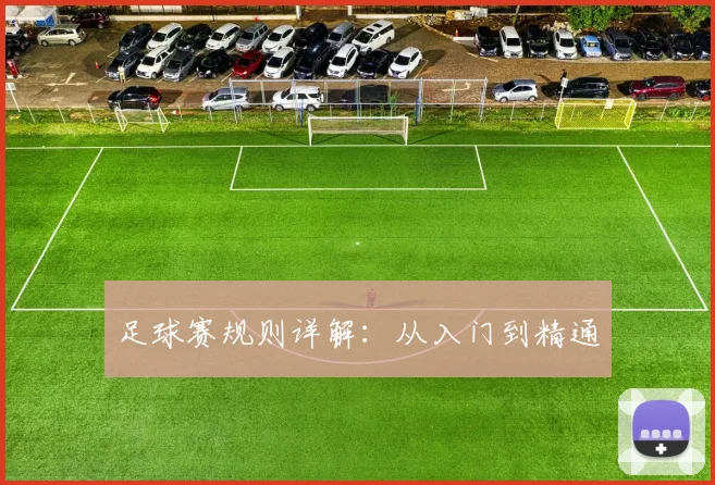 足球赛规则详解:从入门到精通