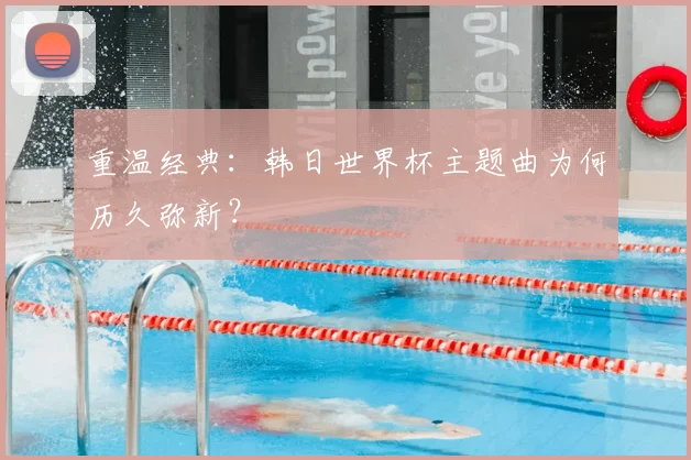 重温经典：韩日世界杯主题曲为何历久弥新？