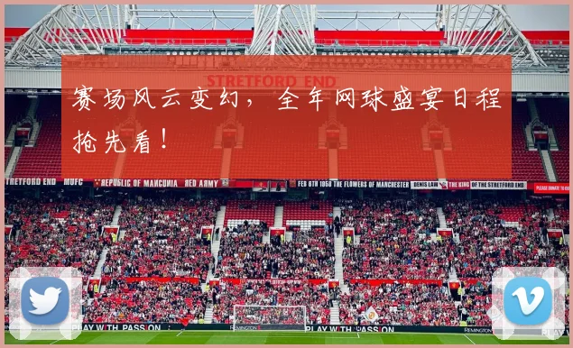 赛场风云变幻，全年网球盛宴日程抢先看！