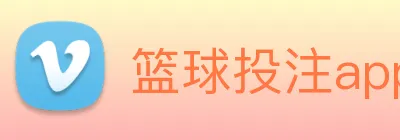 篮球投注app Logo